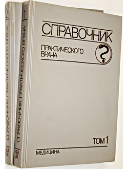 Справочник практикующего врача в 2-х томах. М.: Медицина. 1991.