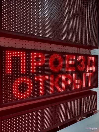 Информационное табло "ПРОЕЗД ОТКРЫТ"