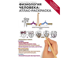 Физиология человека: атлас-раскраска. Уинн Кэпит, Роберт Мейси, Эсмаил Мейсами. &quot;ЭКСМО&quot;. 2020