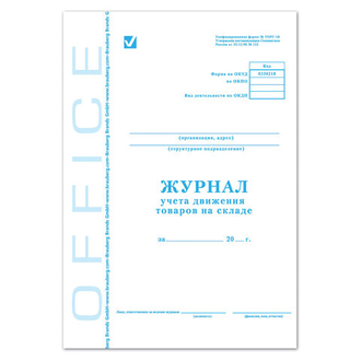 Журнал учета движения товара на складе, ТОРГ-18, 48 л., картон, офсет, А4 (200х290 мм), BRAUBERG/STAFF, 130080