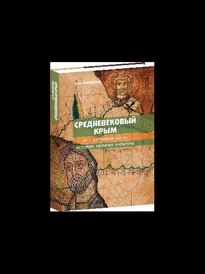 Средневековый Крым  (VI - середина XIII в.) история, религия, культура