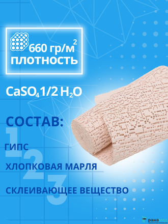 Бинт медицинский гипсовый 3 м х 15 см (время застывания 2-4минуты)  плотность основы 660 г/м2, СПЕЦДЕТАЛЬ