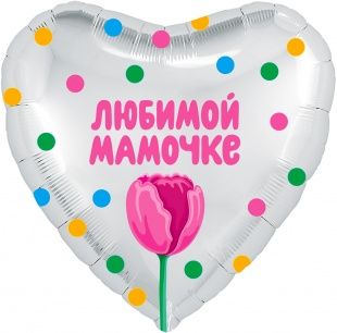 ШАР СЕРДЦЕ, ЛЮБИМОЙ МАМЕ (ТЮЛЬПАН), БЕЛЫЙ ЖЕМЧУЖНЫЙ 45см,1 шт