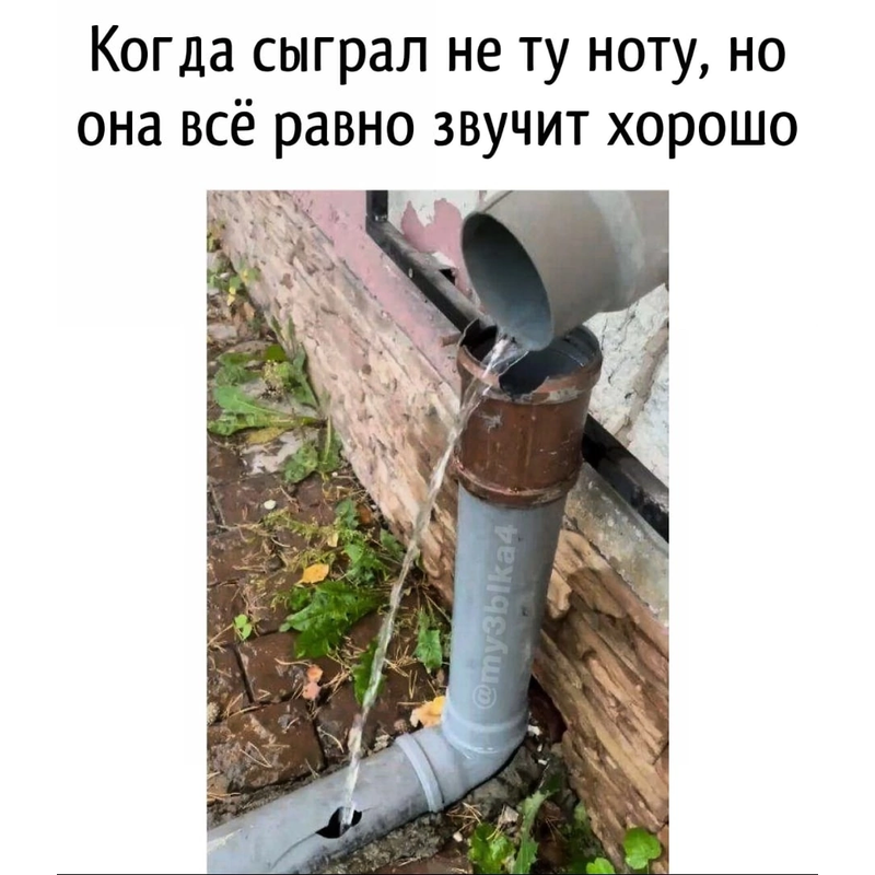 когда сыграл не ту ноту