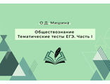 Практикум &quot;Обществознание. Тематические тесты. ЕГЭ. Часть I&quot;. Только в ЭЛЕКТРОННОМ виде.