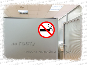 Купить наклейки знак НЕ КУРИТЬ опт от 5 р. в размере по ГОСТу диаметр 20 см! Знак курение запрещено!