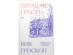 Прощай, грусть. 12 уроков счастья из французской литературы