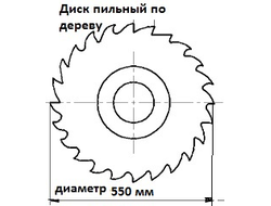 Дисковые пилы по дереву диаметром 550 мм