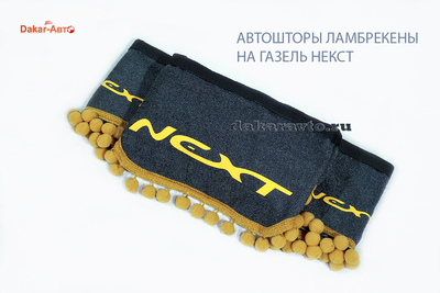 Авто-шторы ламбрекены на Газель Next серые с золотистой бахромой