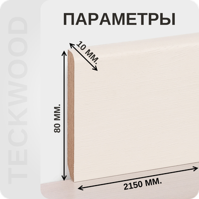 Плинтус МДФ teckwood в ламинированной пленке дуб лёд характеристики - длина, высота, толщина