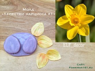 Молд «Лепестки нарцисса #1» (ELF_decor)