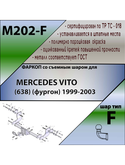 ТСУ для MERCEDES VITO (638) (фургон) 1999-2003