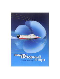 Водно-моторный спорт