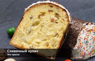 ПАСХАЛЬНЫЙ КУЛИЧЬ