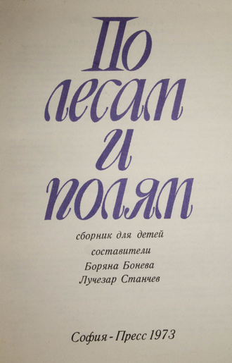 По лесам и полям. Сборник для детей. София: София-пресс. 1973г.