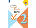 Занадворова (Школа России) Русский язык 2 кл. Тесты к уч. Канакиной(Просв.)