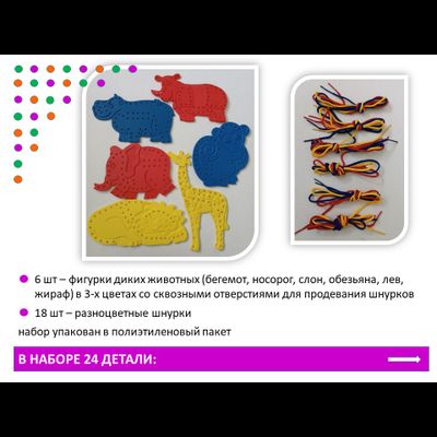 Шнуровки «Дикие животные». Набор