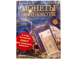 Журнал с вложением &quot;Монеты и банкноты&quot; № 11 + лист для хранения банкнот