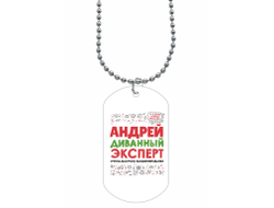 Жетон #10 Андрей