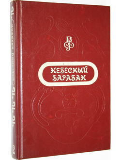 Небесный барабан. Сказки народов Азии. М.: Олимп. 1992 г.