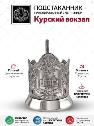 Подстаканник никелированный с чернением Курский вокзал, 7408.188
