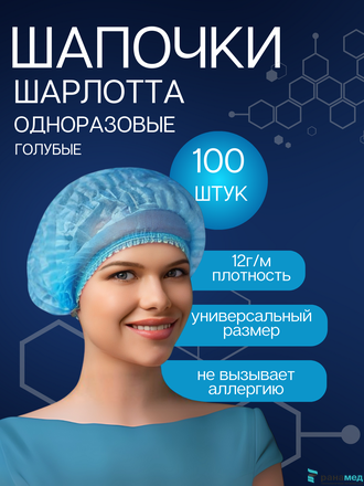 Шапочка-Шарлотта, 12 г/м2, 48 см, двойная резинка ГОЛУБАЯ 100шт.