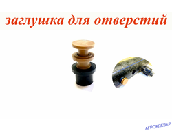 Заглушка для отверстий 15мм (уплотнитель+втулка+пробка)