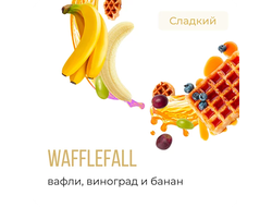 ELEMENT V 25 г. - WAFFLEFALL (ВАФЛИ-ВИНОГРАД-БАНАН)