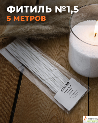 Фитиль №1,5 Medium (универсальный) - 5 метров