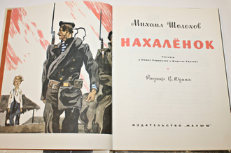 Шолохов М. Нахаленок.  Худ. В.Юдина. М.: Малыш. 1985.