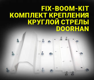 FIX-BOOM-KIT КОМПЛЕКТ КРЕПЛЕНИЯ КРУГЛОЙ СТРЕЛЫ DOORHAN