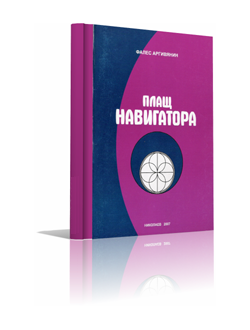 Плащ Навигатора