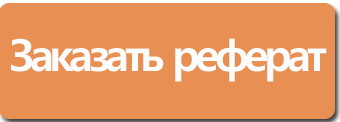 Заказать Реферат Онлайн