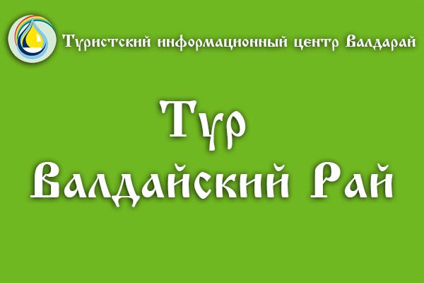 Тур &laquo;Валдайский Рай&raquo;