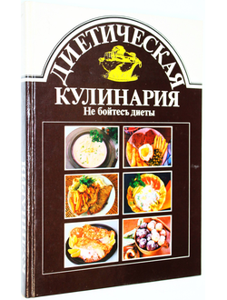 Сечански И., Хорватова А. Диетическая кулинария. Не бойтесь диеты. Братислава: Словарт. 1989г.
