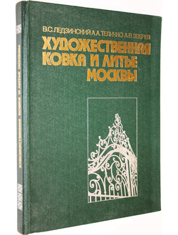 Ледзинский В., Теличко А., Зверев А. Художественная ковка и литье Москвы. М.: Машиностроение. 1989г.