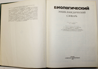 Биологический энциклопедический словарь.  М.: Советская энциклопедия 1986г.