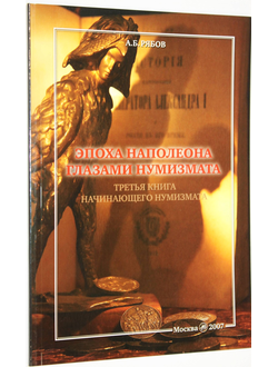 Рябов А.Б. Эпоха Наполеона глазами нумизмата. Третья книга начинающего нумизмата. М. 2007г.