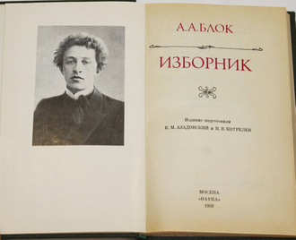 Блок А.А. Изборник. Серия: Литературные памятники. М.: Наука. 1989г.