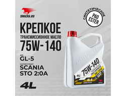 Масло трансмиссионное ВМПАВТО 75W-140 GL-5, канистра 4л, 9702