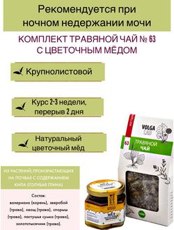 Травяной чай Волгаладь № 63 с медом цветочным, лечебный комплект, 70/140 г