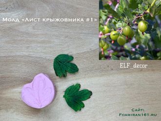 Молд «Лист крыжовника  #1» (ELF_decor)