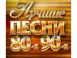 Флешка ЛУЧШИЕ ПЕСНИ 80-90Х