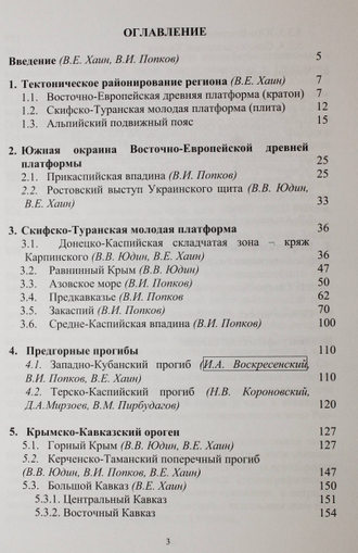 Тектоника южного обрамления Восточно-Европейской платформы. Краснодар: Кубанский гос. ун. 2009.