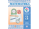 Муравин Математика 3кл. Учебник в двух частях (Комплект) (Дрофа)