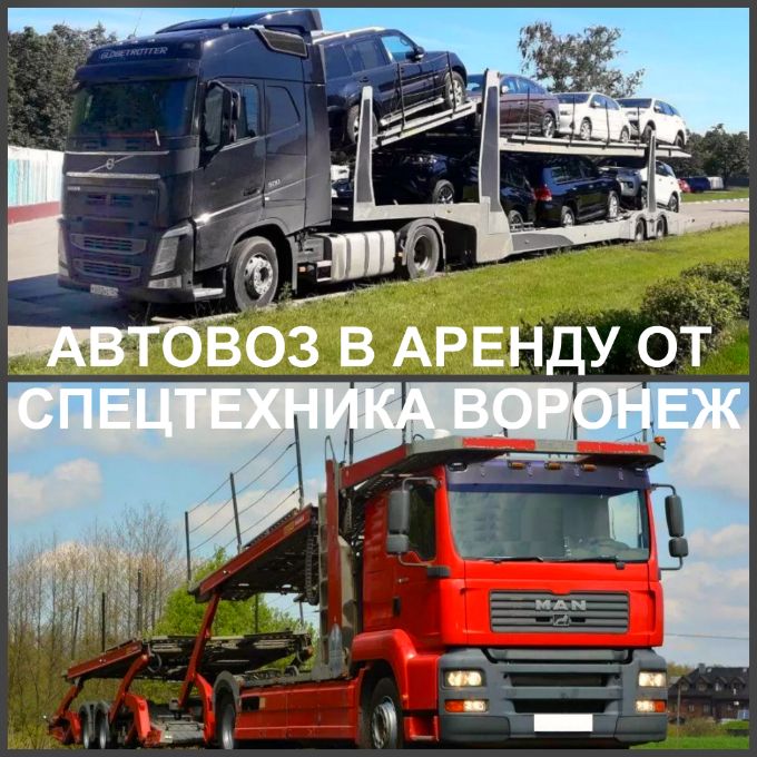 Автовоз в г. Воронеж Автовоз в г. Воронеж: перевозка автомобилей автовозом из Воронежа по России.