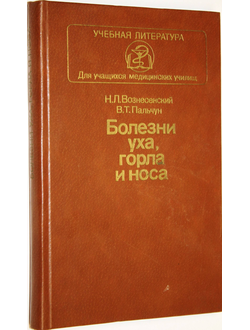 Вознесенский Н.Л., Пальчук В.Т. Болезни уха, горла и носа. М.: Медицина. 1982г.