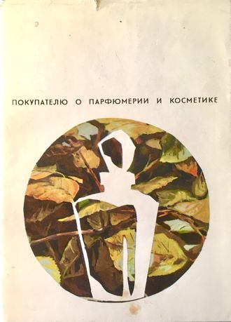 Фридман Р.А. Покупателю о парфюмерии и косметике. М.: 1968