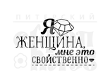 ФП штамп &quot;Я женщина&quot;