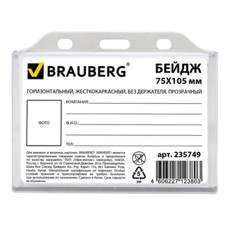 Бейдж BRAUBERG, 75х105 мм, горизонтальный, жесткокаркасный, без держателя, прозрачный, 235749